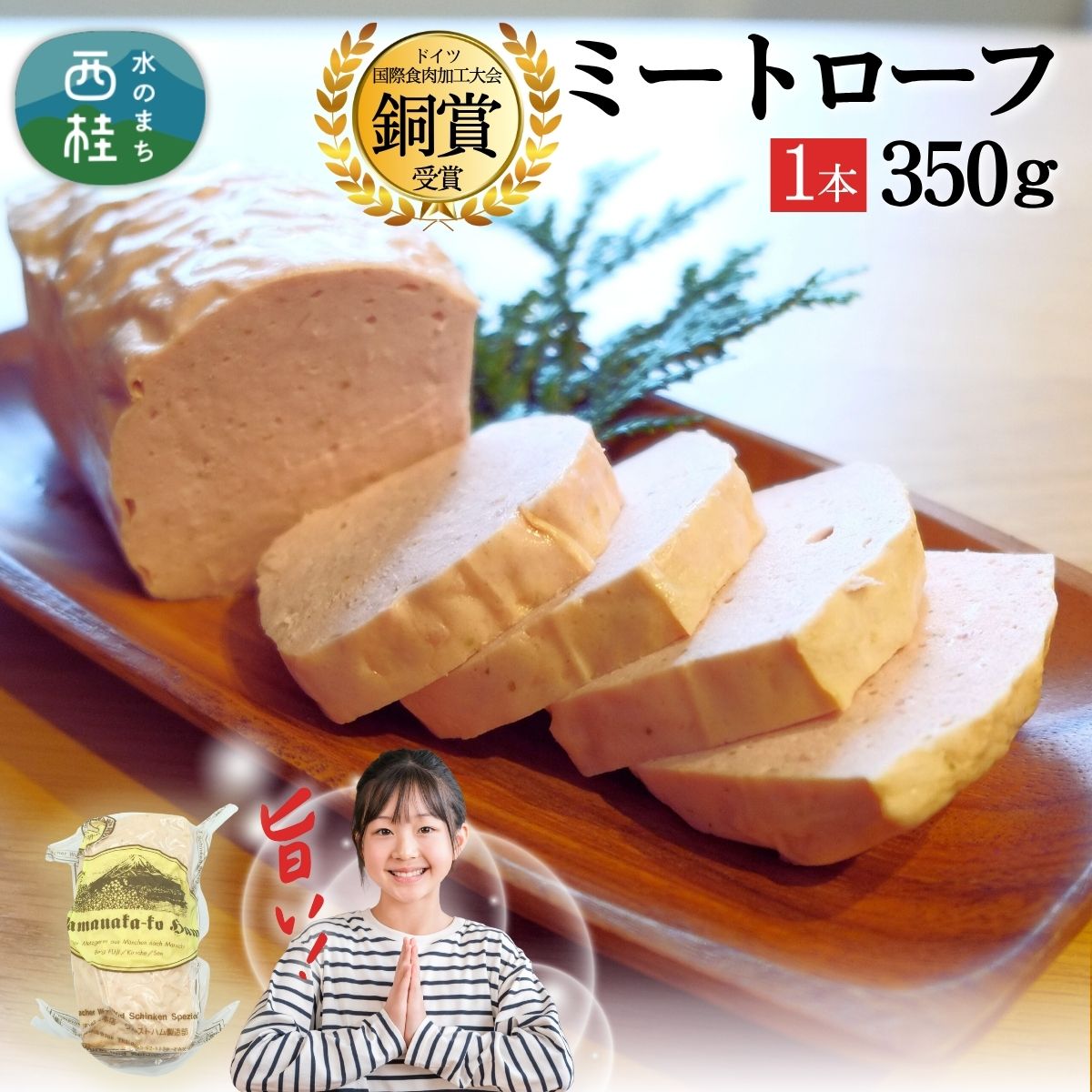 51位! 口コミ数「0件」評価「0」ふわふわ ジューシー ミートローフ 350g / ドイツ コンテスト 金賞受賞 加工品 肉加工品 ギフト 贈り物 贈答品 メーカー ブランド 山中湖ハム お歳暮 送料無料 クリスマス グルメ お歳暮 ･･･ 