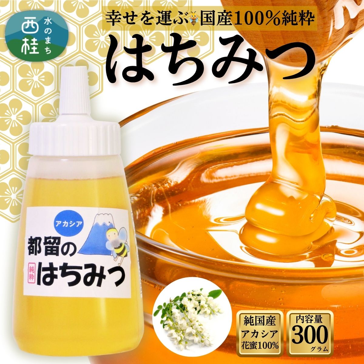 99位! 口コミ数「0件」評価「0」幸せを運ぶ 国産 純粋 はちみつ (アカシア) 300g / 国産 ハチミツ 非加熱 天然 着色料保存料 無添加 ギフト 蜂蜜 保存食 健康 食品 高級 お歳暮 お年賀