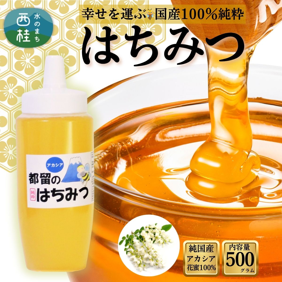 42位! 口コミ数「0件」評価「0」幸せを運ぶ 国産 純粋 はちみつ (アカシア) 500g / 国産 ハチミツ 非加熱 天然 着色料保存料 無添加 ギフト 蜂蜜 保存食 健康 食品 高級 お歳暮 お年賀