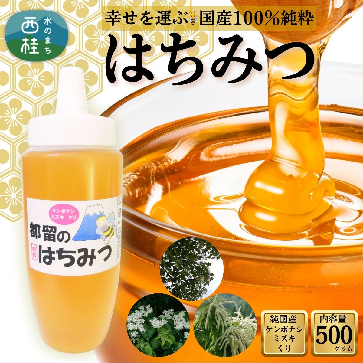 147位! 口コミ数「0件」評価「0」幸せを運ぶ 国産 純粋 はちみつ (ケンポナシ、ミズキ、クリ) 500g / 国産 ハチミツ 非加熱 天然 着色料保存料 無添加 ギフト 蜂蜜 保存食 健康 食品 希少 お歳暮 お年賀