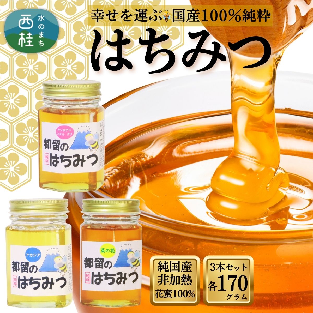 37位! 口コミ数「0件」評価「0」幸せを運ぶ 国産 純粋 はちみつ 3本セット 170g×3本 （菜の花） （アカシア） (ケンポナシ、ミズキ、クリ) 各1本： 170g / 国産 ハチミツ 非加熱 天然 着色料保存料 無添加 ギフト･･･ 