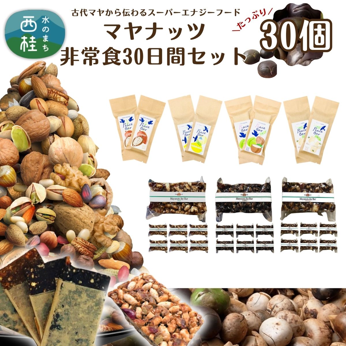 【ふるさと納税】マヤナッツ非常食30日間セット! ピースバー4種とジョイバー3種のセット 合計30個 古代マヤから伝わるスーパーエナジーフード オーガニックで無...
