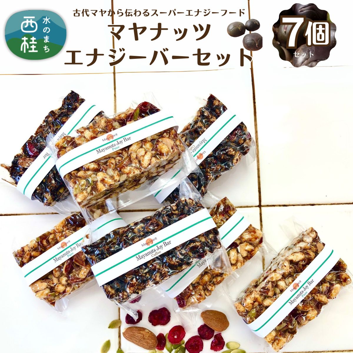マヤナッツエナジーバーセット! マヤナッツジョイバー3種の7日間セット 古代マヤから伝わるスーパーエナジーフード オーガニックで無添加 /送料無料 山梨県 西桂 防災用品 栄養補助 エナジーチャージ エナジーバー ナッツバー 健康 おやつ[n0492_myn]