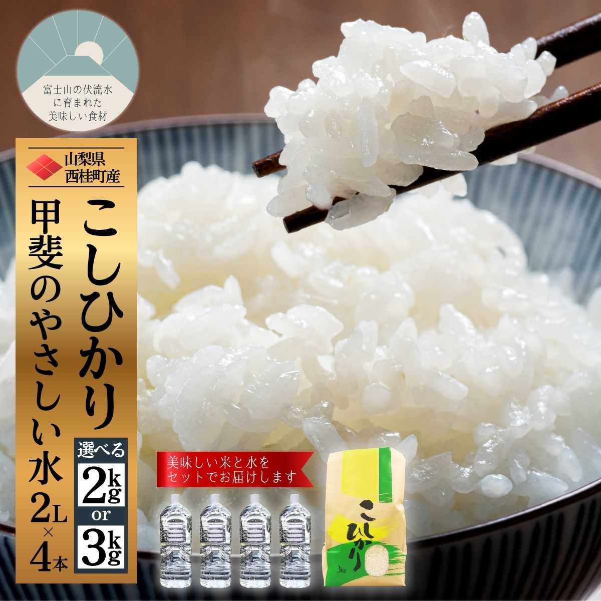 54位! 口コミ数「0件」評価「0」コシヒカリ 選べる容量 ミネラルウォーター 2L 4本 セット / 国産 こしひかり 2キロ 3キロ 令和7年 新米 米 お米 保存袋 水 天然水 飲料水 生活必需品 ギフト 贈り物 お歳暮 ふるさと･･･ 