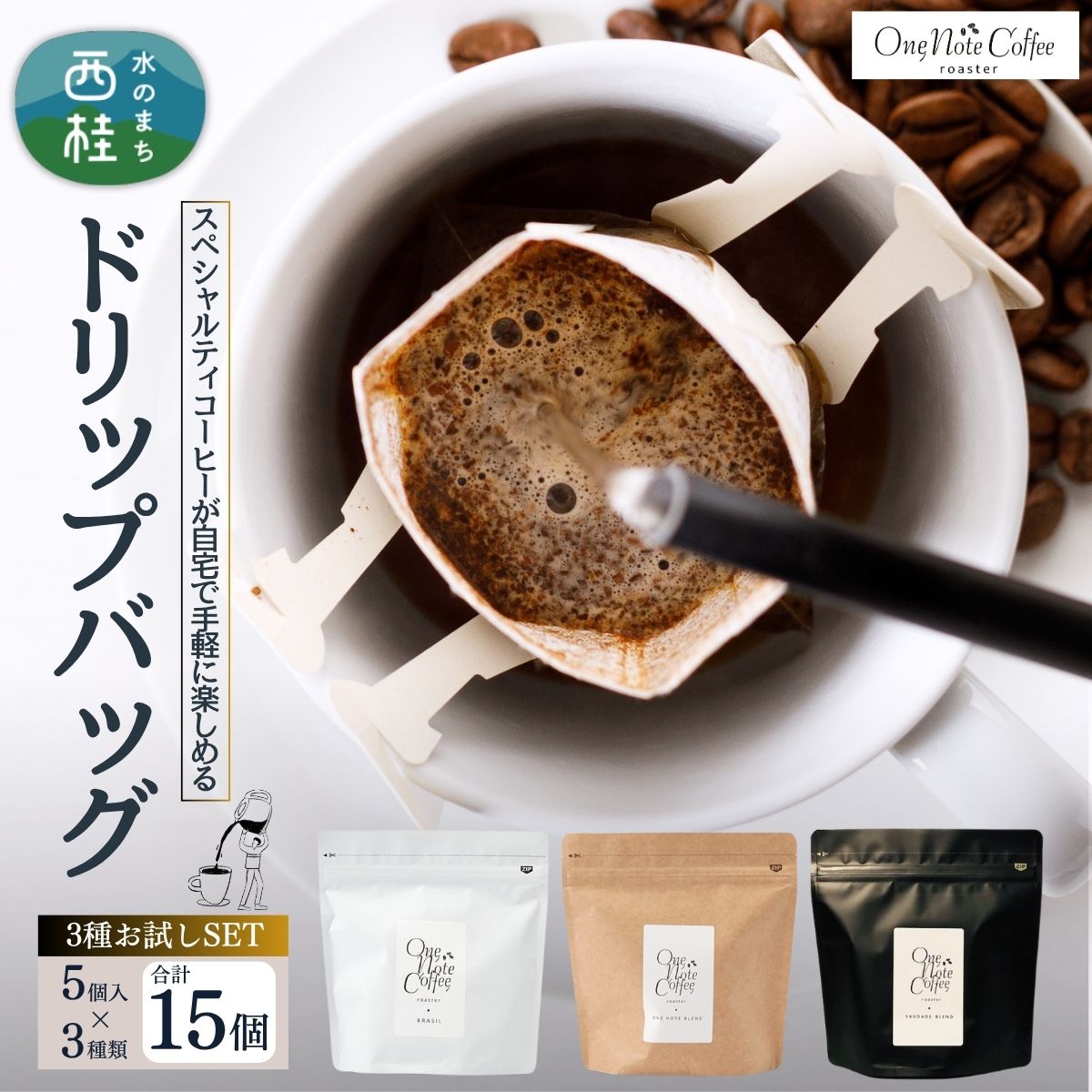 27位! 口コミ数「0件」評価「0」コーヒー ドリップバッグ 3種類 お試し セット OneNoteブレンド（12g×5個） ブラジル（12g×5個） サウダージ（12g×5個） / 詰め合わせ ドリップ ドリッパー 珈琲 焙煎 ブラッ･･･ 