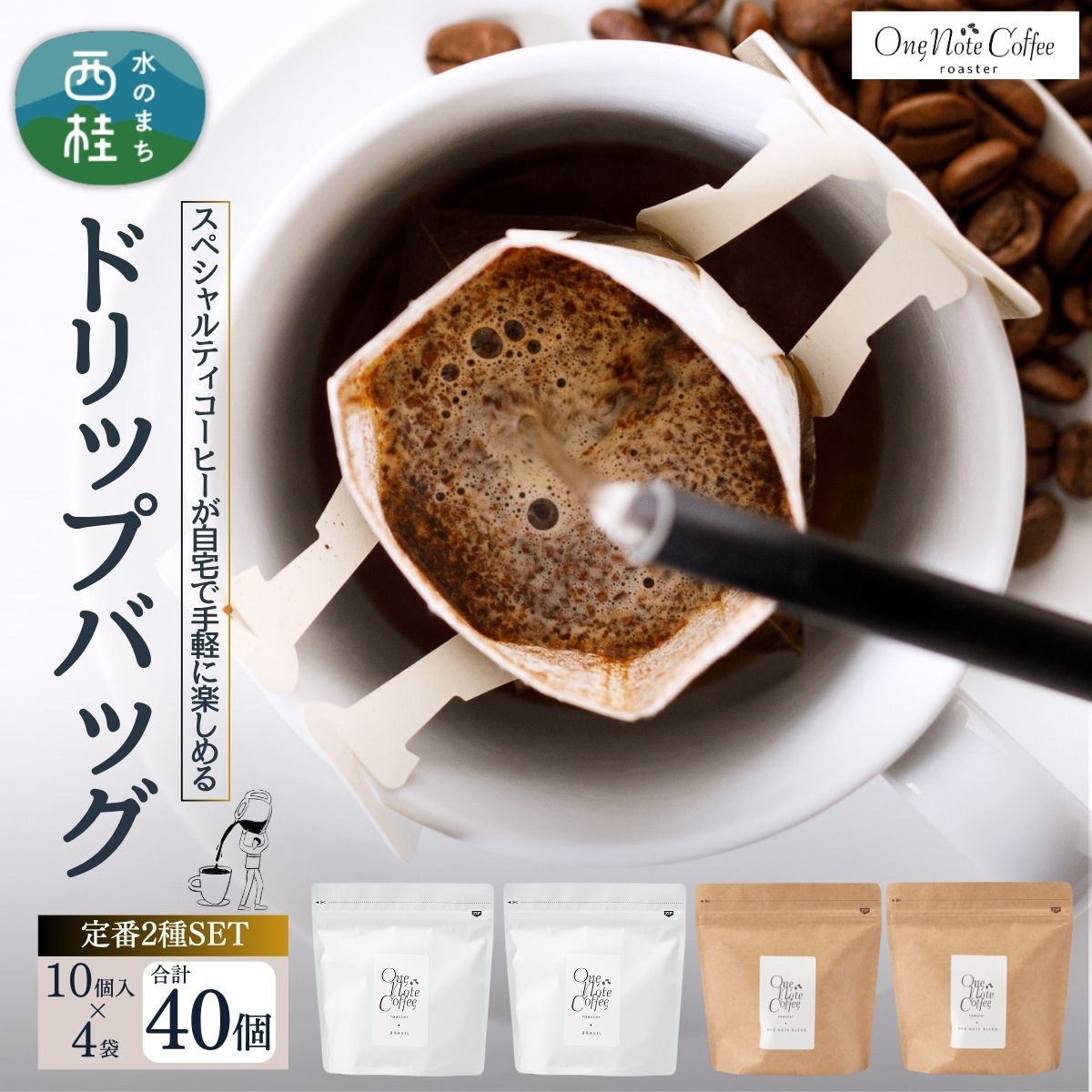 194位! 口コミ数「0件」評価「0」コーヒー ドリップバッグ 人気2種類 セット OneNoteブレンド（12g×10個を2袋） ブラジル（12g×10個を2袋） 合計40個 / 詰め合わせ ドリップ ドリッパー 珈琲 焙煎 ブラック ･･･ 