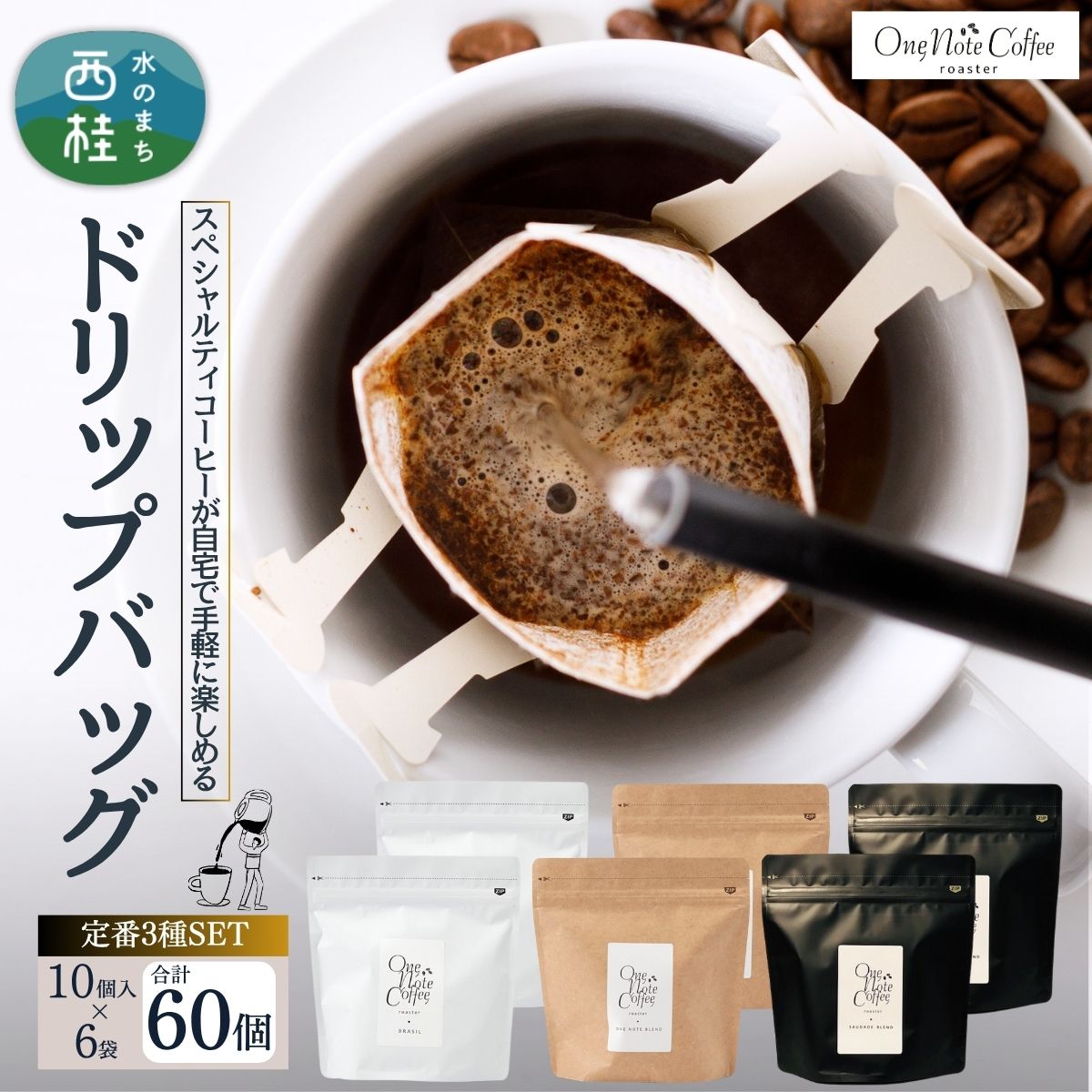 128位! 口コミ数「0件」評価「0」コーヒー ドリップバッグ 人気3種 セット OneNoteブレンド（12g×10個を2袋） ブラジル（12g×10個を2袋） サウダージ（12g×10個を2袋） 合計60個 / 詰め合わせ ドリップ ･･･ 