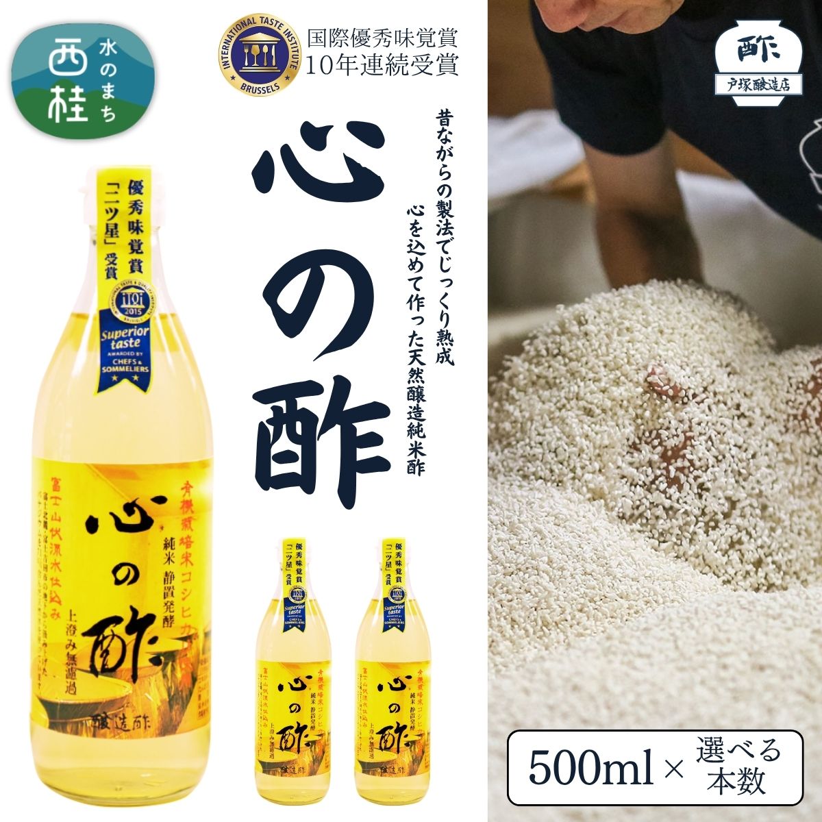 【ふるさと納税】 心の酢「上澄み無濾過」優秀味覚賞受賞500ml×選べる本数 /天然醸造純粋米酢 米酢 長期熟成 富士山 湧水 戸塚醸造酢 酢 調味料 優秀味覚賞10年連続受賞 ギフト 贈り物 お取り寄せ ヘルシー お歳暮 お年賀