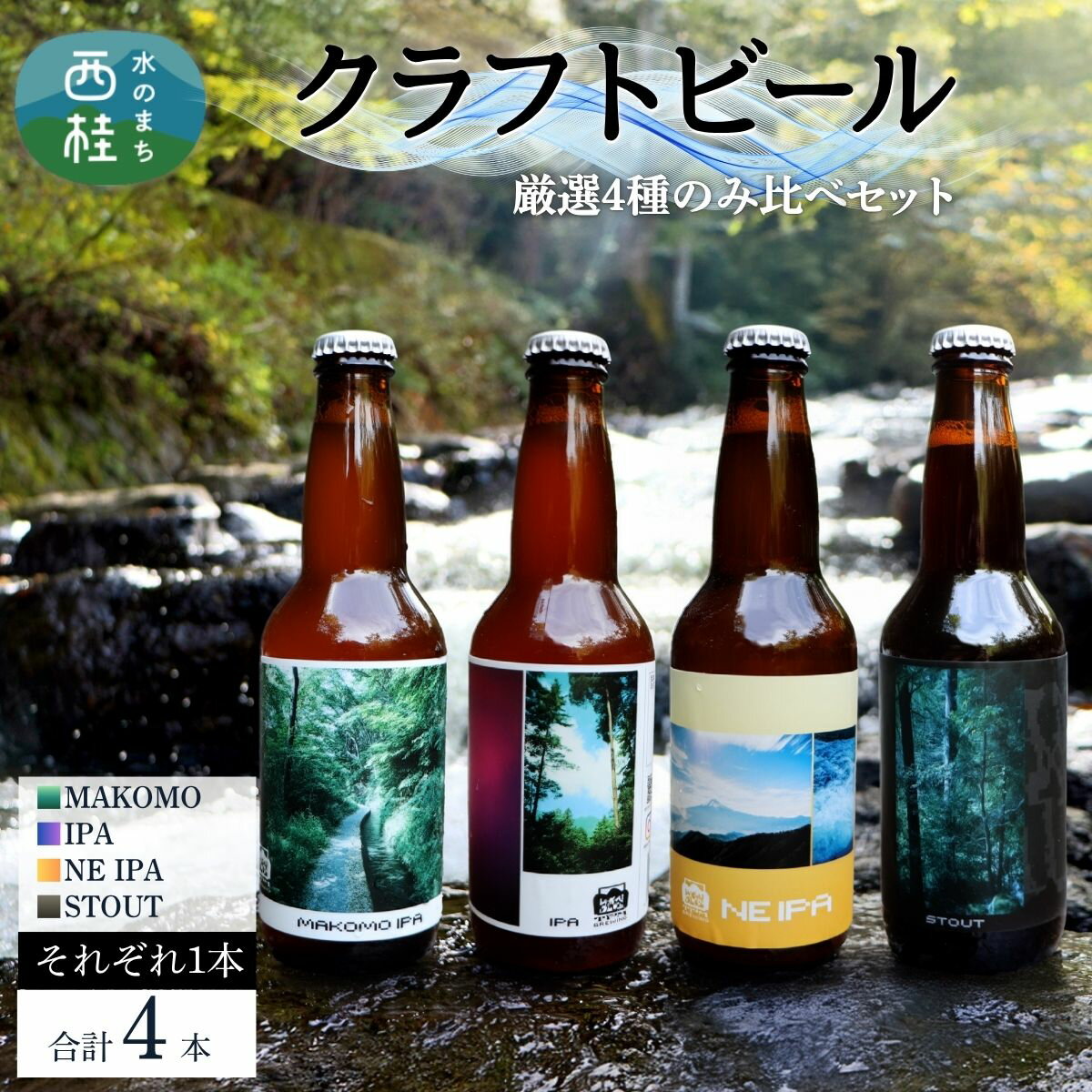 厳選 クラフトビール 4種 セット NEIPA IPA スタウト MAKOMO 各1本 合計4本 / 瓶ビール ビール 地ビール エール 詰め合わせ 飲み比べ 家飲み おすすめ 人気 天然水 ギフト 贈り物 父の日 お歳暮 ふるさと納税 送料無料 [n0656_tpm]