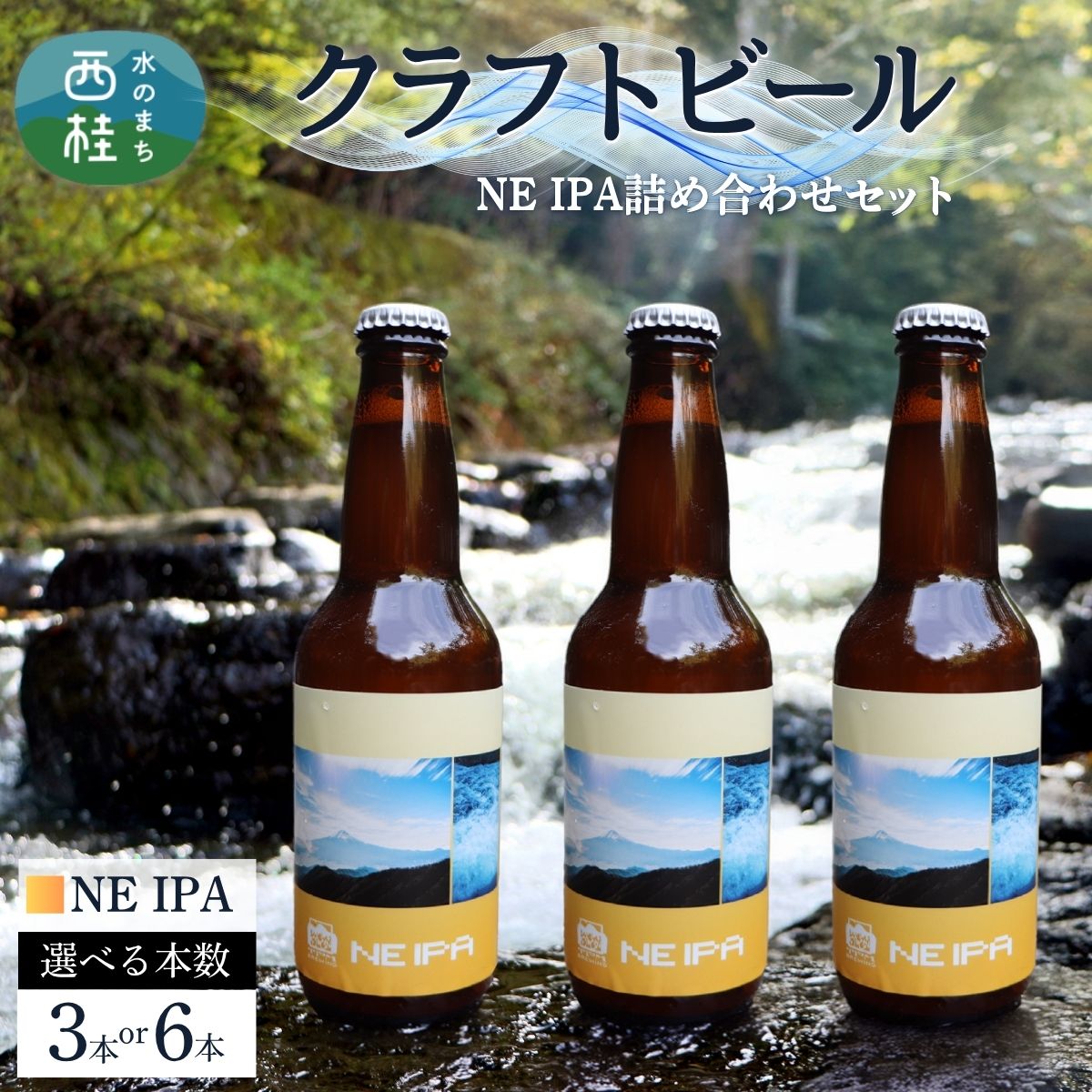 クラフトビール NE IPA セット 選べる本数 / 瓶ビール ビール 地ビール エール 詰め合わせ 飲み比べ 家飲み おすすめ 人気 天然水 ギフト 贈り物 父の日 お歳暮 ふるさと納税 送料無料 [n0657_tpm]