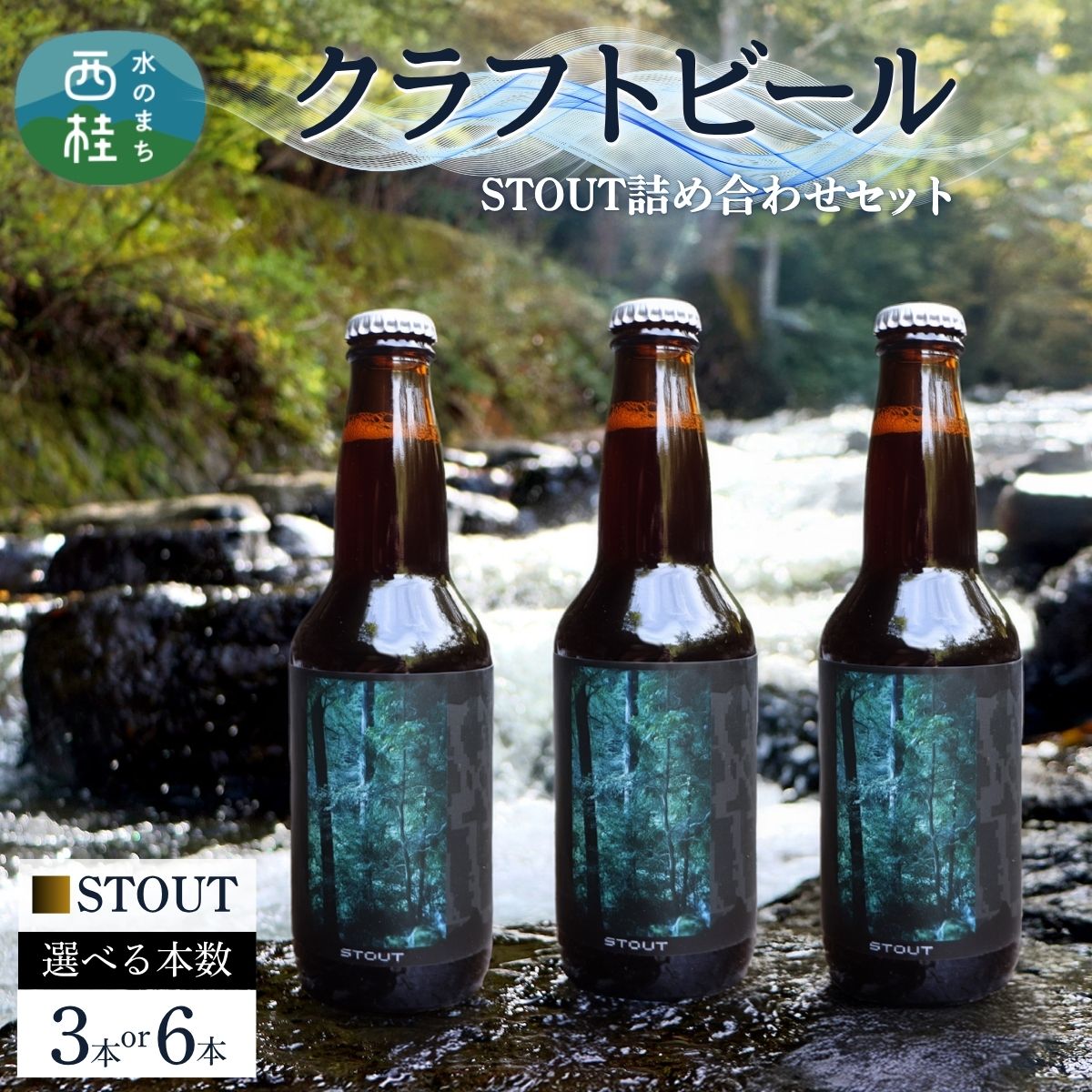 クラフトビール STOUT スタウト セット 選べる本数 / 瓶ビール ビール 地ビール エール IPA 詰め合わせ 飲み比べ 家飲み おすすめ 人気 天然水 ギフト 贈り物 父の日 お歳暮 ふるさと納税 送料無料 [n0659_tpm]