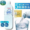 【ふるさと納税】 非常用飲料水 富士山麓の保存水1.5L 8本~16本 /ミネラルウォーター お水 軟水 飲料 飲料水 ペットボトル 生活必需品 消耗品 備蓄 備蓄水 防災用品 防災 災害対策 5年 長期保存 人気 まろやか おいしい 選べる 送料無料 山梨県 西桂町