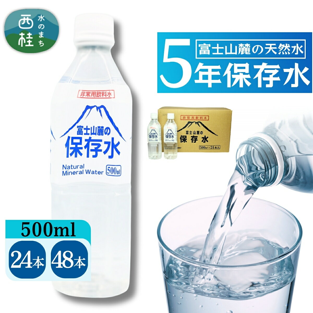 5位! 口コミ数「3件」評価「5」 非常用飲料水 富士山麓の保存水500ml 24本〜48本 ／ミネラルウォーター お水 軟水 飲料 飲料水 ペットボトル 生活必需品 消耗品 備蓄 備蓄水 防災用品 防災 災害対策 5年 長期保存 人･･･ 