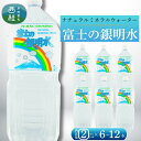 【ふるさと納税】 ナチュラルミネラルウォーター「富士の銀明水」2L/ミネラルウォーター お水 軟水 飲料 飲料水 ペットボトル 生活必需品 消耗品 備蓄 防災 災害対策 人気 まろやか おいしい 選べる 送料無料 山梨県 西桂町(4)
