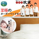 【ふるさと納税】 【ギフト券】睡眠中に身体の歪みを整える究極の快眠オーダーメイドベッド / チケット 安眠堂 プレミアム 4点セット 天然素材 寝具 送料無料 ...