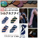 【ふるさと納税】 シルク100% ネクタイ 富士桜工房 ぼかし縞 / 郡内織ブランド シルク ネクタイ プレゼント 贈り物 ビジネス 冠婚葬祭 国産 日本製