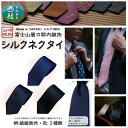 【ふるさと納税】 シルク100% ネクタイ 富士桜工房 綾織無地 / 郡内織ブランド シルク ネクタイ プレゼント 贈り物 ビジネス 冠婚葬祭 国産 日本製