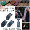 【ふるさと納税】 シルク100% ネクタイ 富士桜工房 小紋 / 郡内織ブランド シルク ネクタイ プレゼント 贈り物 ビジネス 冠婚葬祭 国産 日本製