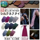 【ふるさと納税】 シルク100% ネクタイ 富士桜工房 梨地 締めやすく崩れにくい極上品/ 郡内織ブランド シルク ネクタイ プレゼント 贈り物 ビジネス 冠婚葬祭 国産 日本製 山梨県 送料無料 特産品