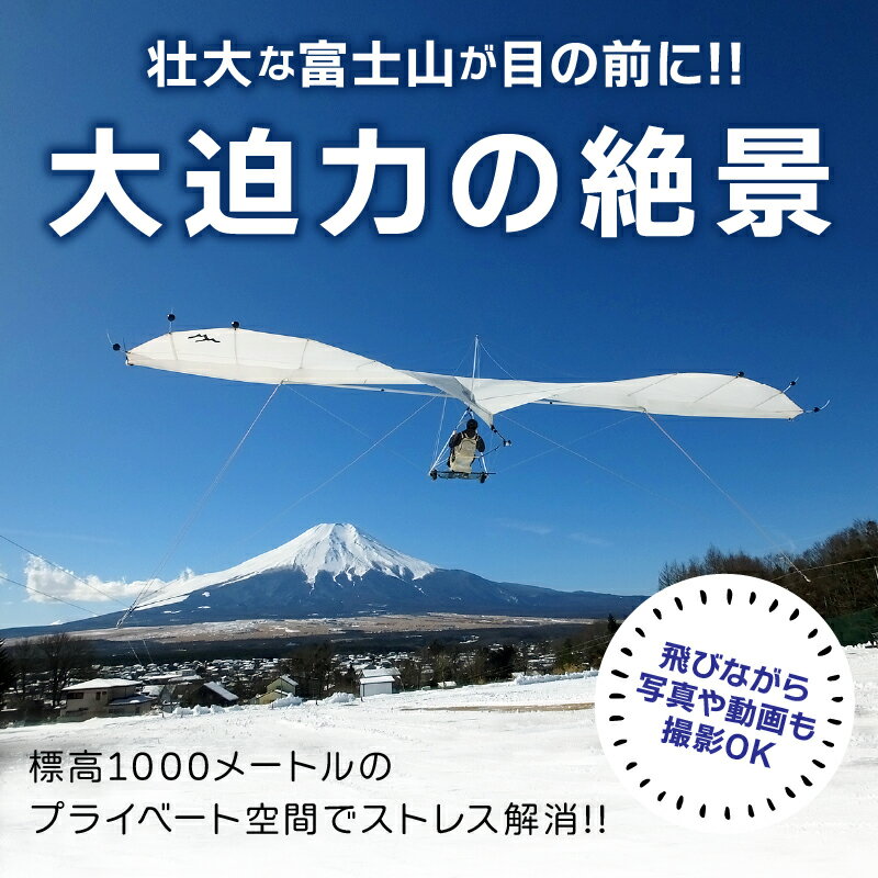 【ふるさと納税】 アウトドア 親子 子供 トーイングハンググライダー 体験飛行 安心 送料無料 山梨県 忍野村