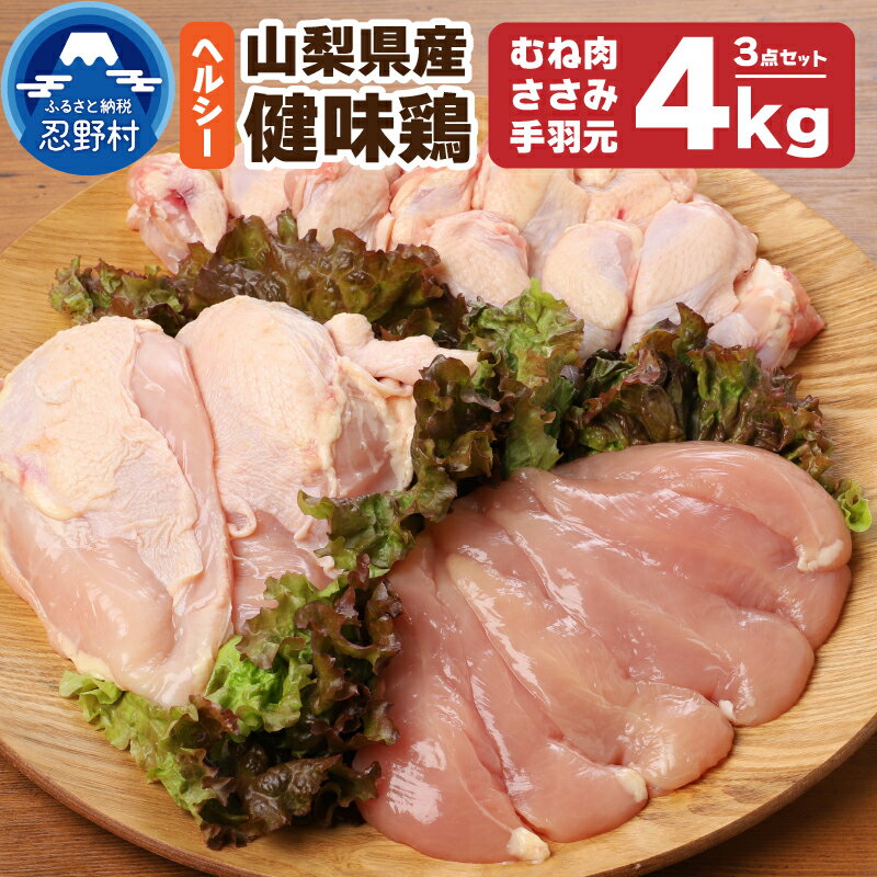 【ふるさと納税】鶏肉セット健味鶏むね肉ささみ手羽先ヘルシー低脂質タンパク質コラーゲン免疫力アップ疲労回復筋肉計4kg山梨県産送料無料※沖縄県、離島不可