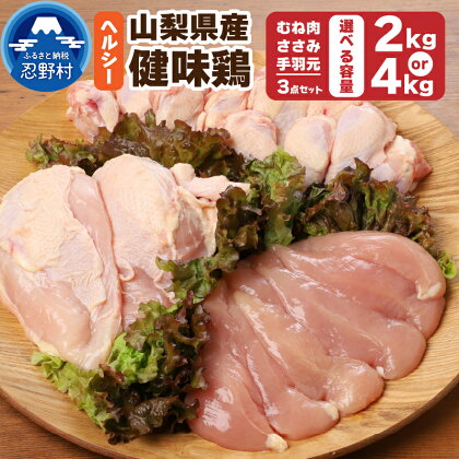 鶏肉 大容量パック 2kg 4kg （むね肉 ささみ 手羽元 3点セット）鳥肉 とり肉 健味鶏 山梨県産 国産 ヘルシー 低脂質 コラーゲン 免疫力アップ 疲労回復 筋肉 唐揚げ サラダ 和え物にも プレゼント 贈り物 贈答 冷凍発送 忍野村 送料無料 ※沖縄県、離島不可