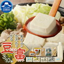 【ふるさと納税】 豆富 とうふ 富士山 伏流水 セット 6種 10種 3種 健康 加工食品 惣菜 国産大豆 プレゼント 贈り物 贈答 送料無料 山梨県 忍野村