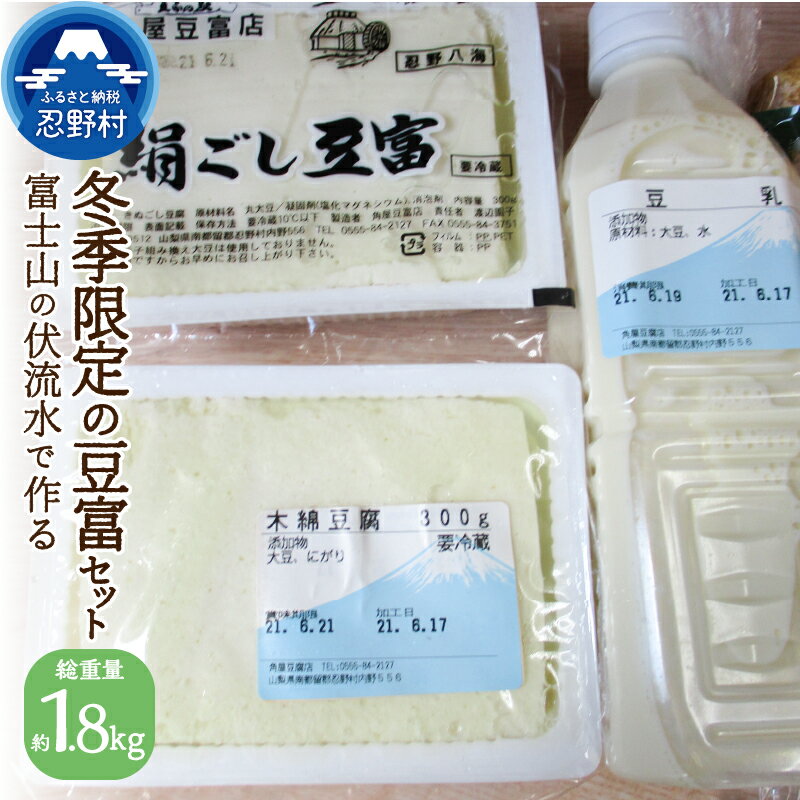 【ふるさと納税】 豆腐 とうふ 豆富 富士山伏流水 セット 健康 加工食品 惣菜 大豆 冬季限定 送料無料 山梨県 忍野村