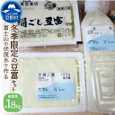 【ふるさと納税】 豆腐 とうふ 豆富 富士山伏流水 セット 健康 加工食品 惣菜 大豆 冬季限定 送料無料 山梨県 忍野村