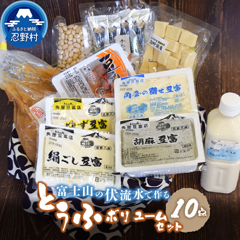 14位! 口コミ数「0件」評価「0」 豆腐 とうふ 豆富 富士山伏流水 ボリュームセット 健康 加工食品 惣菜 大豆 プレゼント 贈り物 贈答 送料無料 山梨県 忍野村