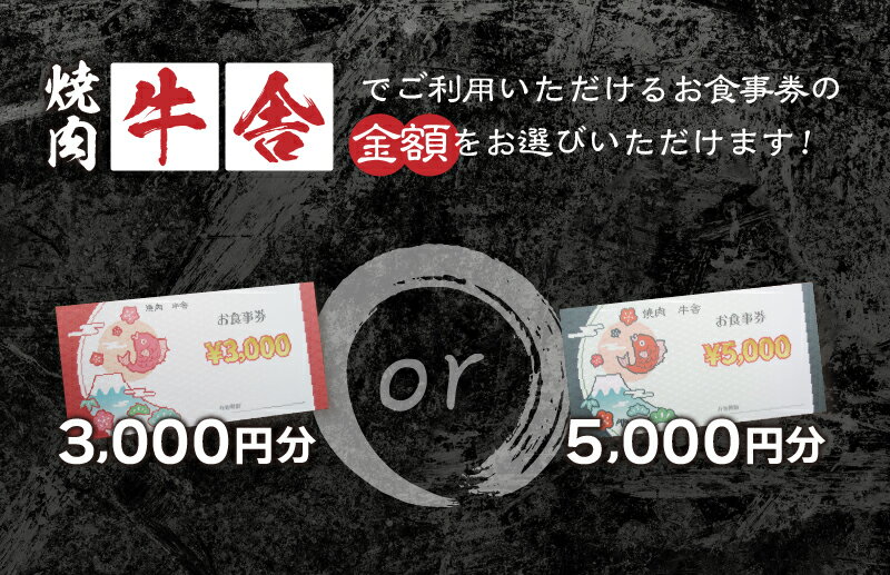 【ふるさと納税】 お食事券 3,000円分 5,000円分 焼肉 山梨 ［牛舎］ 山梨県食べログ上位常連店 プレゼント 贈り物 贈答 送料無料 山梨県 忍野村