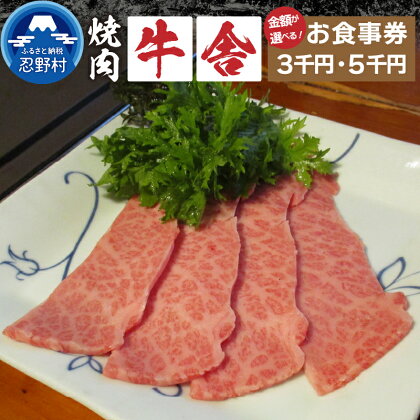 お食事券 3,000円分 5,000円分 焼肉 山梨 ［牛舎］ 山梨県食べログ上位常連店 プレゼント 贈り物 贈答 送料無料 山梨県 忍野村