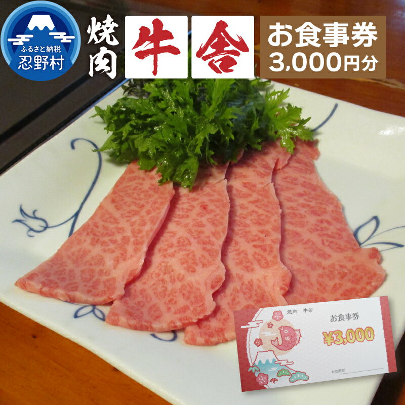 【ふるさと納税】 お食事券 3,000円分 焼肉 山梨 ［牛舎］ 山梨県食べログ上位常連店 送料無料