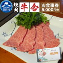 【ふるさと納税】 お食事券 5,000円分 焼肉 山梨 ［牛舎］ 山梨県食べログ上位常連店 送料無料