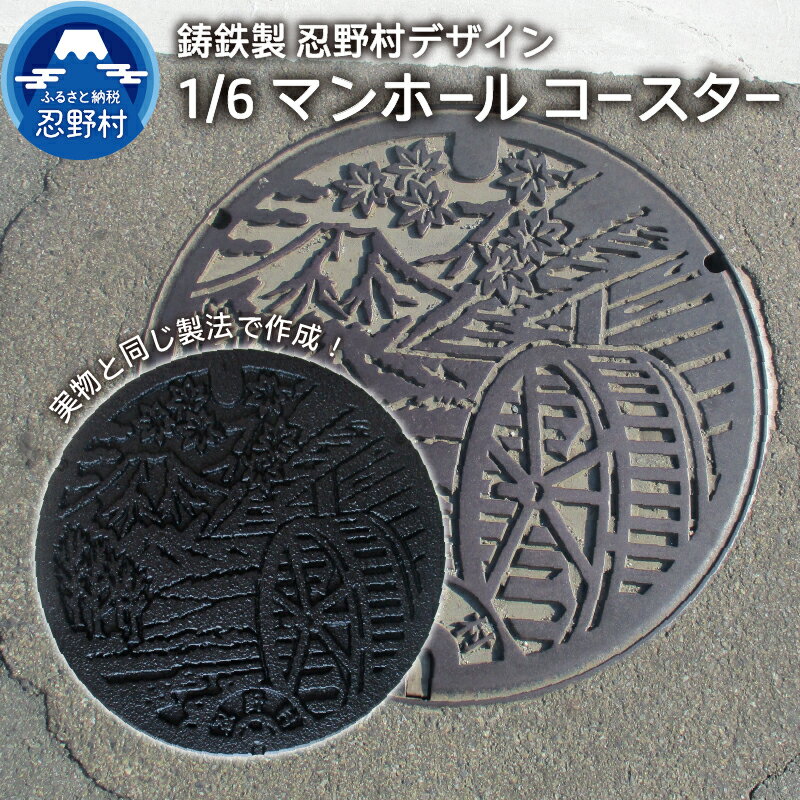 3位! 口コミ数「1件」評価「5」忍野村 コースター マンホールコースター ミニチュア 再現 鋳鉄 プレゼント 贈り物 贈答 送料無料 山梨県 忍野村