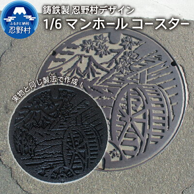 楽天ふるさと納税　【ふるさと納税】忍野村 コースター マンホールコースター ミニチュア 再現 鋳鉄 プレゼント 贈り物 贈答 送料無料 山梨県 忍野村