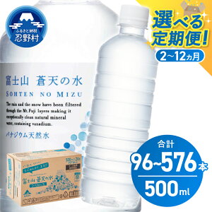 【ふるさと納税】 【定期便 2ヶ月~12ヶ月/隔月6回】 富士山蒼天の水 500ml×48本(2ケース) ラベルレス 天然水 飲料水 シリカ ミネラルウォーター ペットボトル 軟水 国産 備蓄 防災 キャンプ アウトドア 保存 高評価 山梨県 忍野村 ※沖縄離島不可