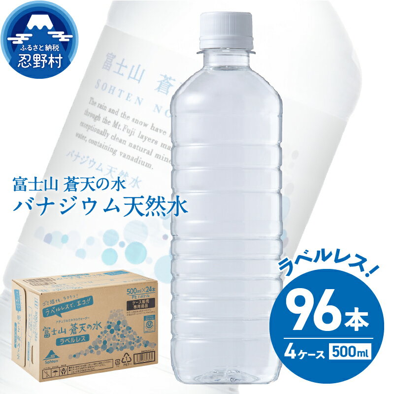 【ふるさと納税】ラベルレス 富士山蒼天の水 500ml×96本（4ケース） 送料無料　※沖縄県、離島不可