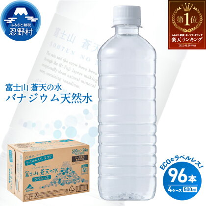 水 ソフトドリンク 第1位 ラベルレス 富士山 蒼天の水 500ml × 96本（4ケース） 飲料水 ミネラルウォーター 防災 キャンプ アウトドア 送料無料 ※沖縄県 離島不可 山梨県 忍野村