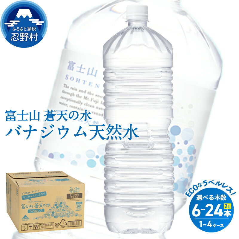 【ふるさと納税】 富士山蒼天の水＜ラベルレス＞ 2000ml