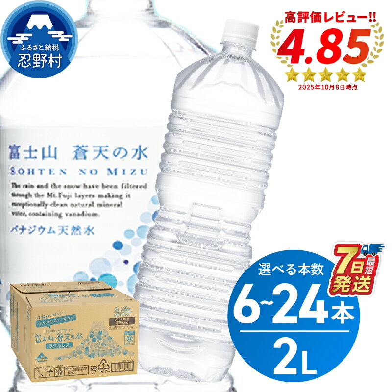 【ふるさと納税】 ★レビューキャンペーン実施中★ 富士山蒼天の水<ラベルレス> 2000ml 6本 12本 24本 (1ケース~4ケース) 天然水 2L ミネラルウォーター 水 シリカ 防災 備蓄 高評価 人気 ペットボトル 5000円以下 10000円以下 大容量 PET 軟水 国産 長期保存 ※離島不可