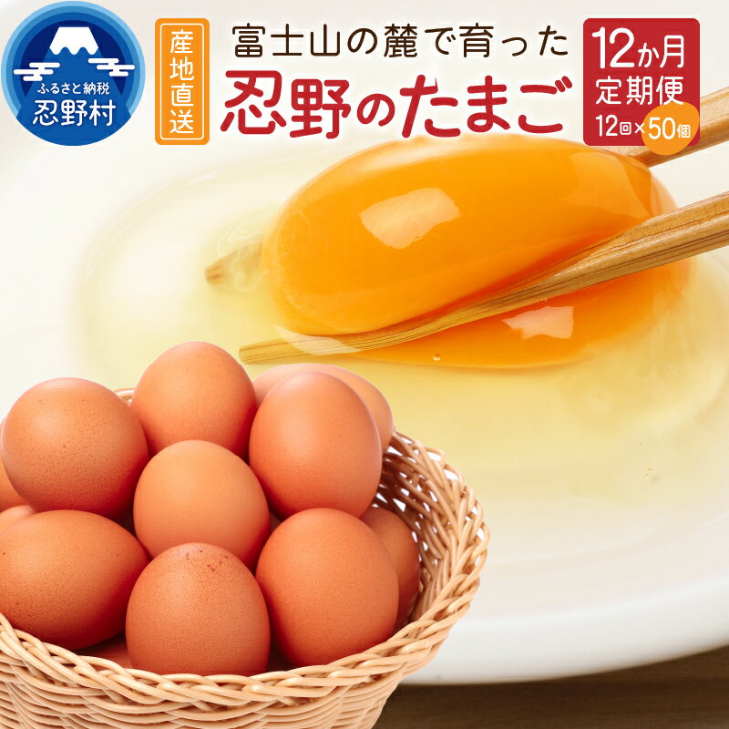 【ふるさと納税】卵たまご定期便12か月忍野のたまご富士山の麓旨味赤玉50個新鮮こだわり卵一等賞受賞産地直送忍野村山梨県産送料無料※沖縄県、離島不可