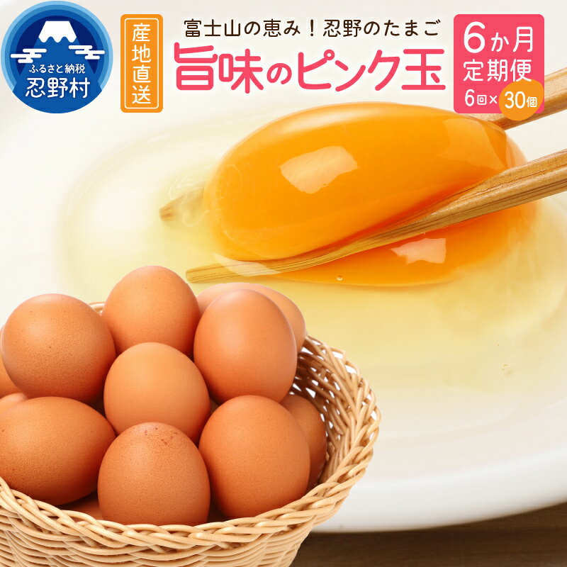 【ふるさと納税】卵たまご定期便6か月忍野のたまご富士山の麓旨味ピンク玉30個新鮮こだわり卵一等賞受賞産地直送忍野村山梨県産送料無料※沖縄県、離島不可
