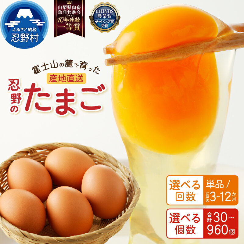 【ふるさと納税】 たまご 卵 旨味 人気 赤玉 30個~150個 単品 定期便 割れ保証付 一等賞 受賞 新鮮 濃厚 卵かけご飯 コク もみじたまご こだわり卵 TKG 朝食 夕食 夜食 産地直送 忍野村 山梨県産 送料無料 ※沖縄県、離島不可 山梨県