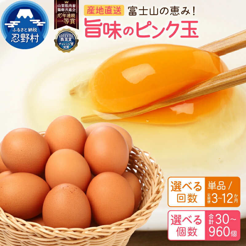 【ふるさと納税】 \12/2寄附入金分まで年内配送可!/ たまご 卵 旨味 ピンク玉 30個~150個 単品 定期便 人気 割れ保証付 一等賞 受賞 新鮮 濃厚 こだわり卵 TKG 10000円以下 朝食 夕食 夜食 忍野村 山梨県産 送料無料※沖縄県、離島不可 山梨県