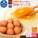 【ふるさと納税】 人気 卵 たまご 旨味 ピンク玉 30個〜150個 単品 定期便 割れ保証付 一等賞 受賞 新鮮 濃厚 こだわり卵 TKG 朝食 夕食 夜食 ...