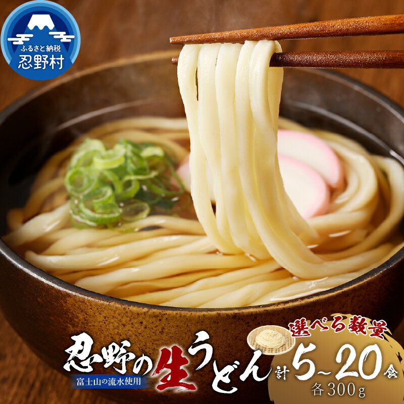 忍野の生うどん 5食〜20食 セット 生麺 箱入り 嬉しい!茹で方説明書付き 麺類 お取り寄せ 冷凍保存可 煮込みうどん ざるうどん カレーうどん 鍋の〆にも 贈答 ギフト 山梨県産 国産 富士山の流水使用 送料無料 忍野村 ※沖縄県、離島不可