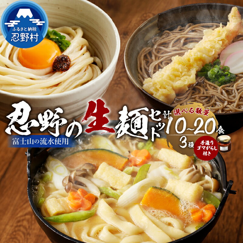 忍野の生麺セット 10食〜20食 ごまがらし 箱入り 茹で方説明書付き 麺類 お取り寄せ 母の日 父の日 冷凍保存可 おざらもおすすめ 忍野村 山梨県産 富士山の流水使用 プレゼント 贈り物 送料無料 ※沖縄県、離島不可