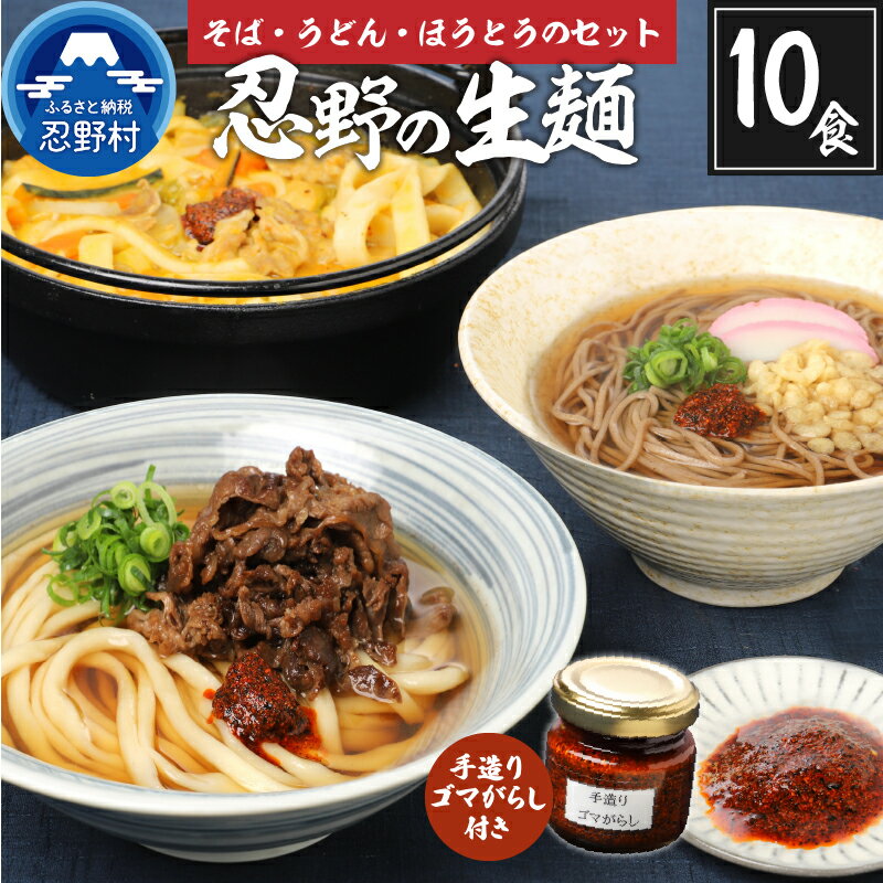 【ふるさと納税】うどん そば ほうとう セット 生麺 計10人前 箱入り 贈答 ごまがらし1瓶 忍野村 山梨県産 富士山の流水使用 送料無料 ※沖縄県、離島不可