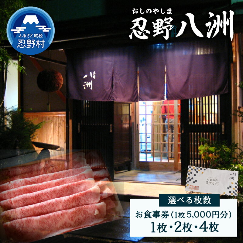 【ふるさと納税】 お食事券 5,000円分 10,000円 20,000円 忍野八洲 日本料理 プレゼント 贈り物 贈答 送料無料 山梨県 忍野村